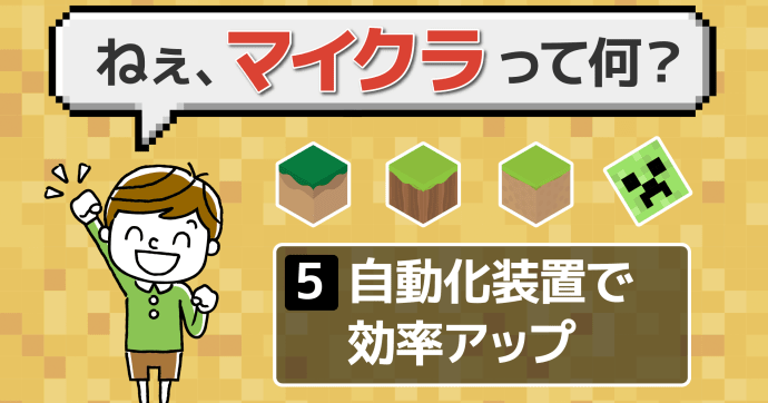 マイクラの自動装置とは？初心者がやるべきことをわかりやすく解説