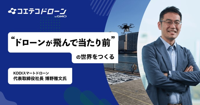 KDDIスマートドローン博野社長に聞く 通信の強みで実現する未来の空