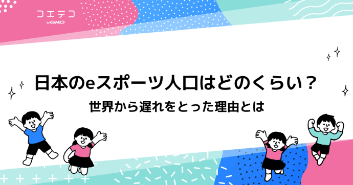 日本でeスポーツ人口はどれくらいいるの？世界から遅れをとった理由とは