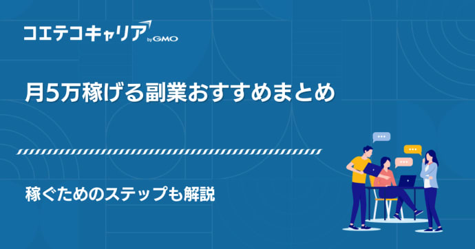 副業で月5万円を稼ぐ方法は？おすすめ5選と難易度・稼ぐ人の共通点