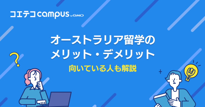 オーストラリア留学のメリット・デメリットと向いている人
