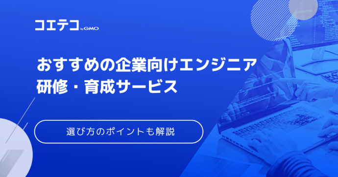 【2025年最新版】おすすめの企業向けエンジニア研修・育成サービスまとめ6選