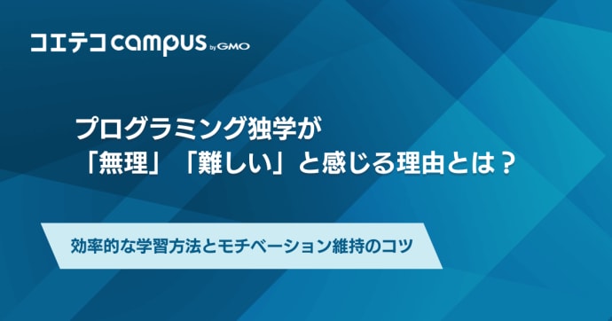 プログラミング独学が「無理」「難しい」と感じる理由は？モチベーション維持のコツ