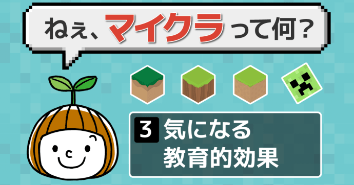 マイクラは小学生におすすめ？勉強や知育になるのか解説