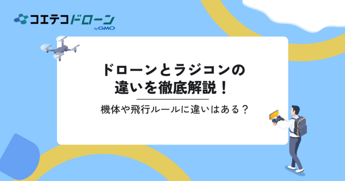 ドローンとラジコンの違いを徹底解説！機体や飛行ルールに違いはある？