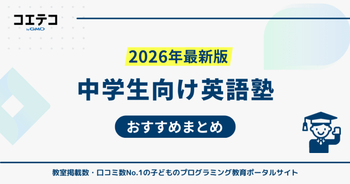 中学生向け英語塾おすすめ