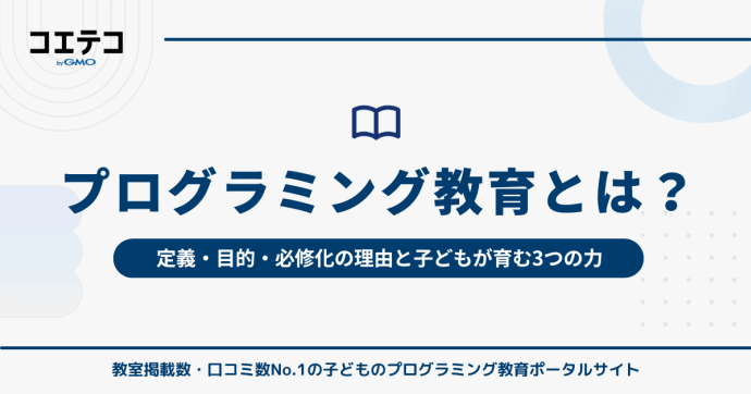 プログラミング教育とは？定義・目的・必修化の理由と子どもが育む3つの力