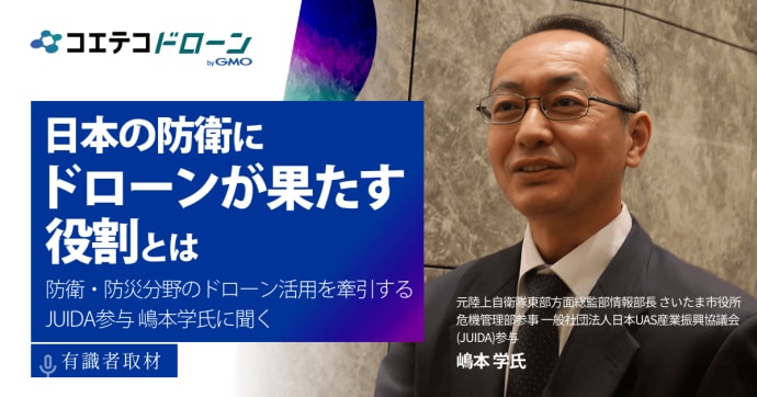元自衛官・JUIDA参与 嶋本氏に聞く ドローンが日本を守る理由とは