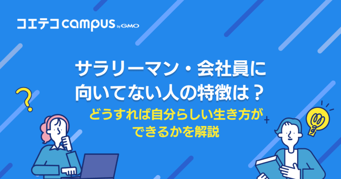 サラリーマン・会社員に向いてない人の特徴は？どうすれば自分らしい生き方ができるかを解説