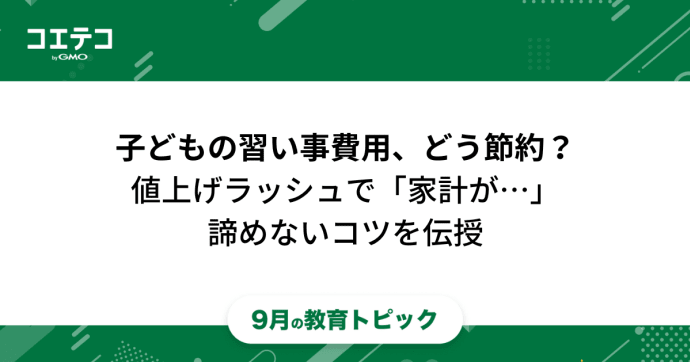 子どもの習い事どう節約できる？お金かけすぎなのか解説