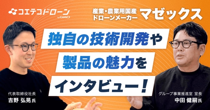 「農業用ドローンって難しい？」初心者が知りたい価格・補助金・サポートをマゼックスに聞いてみた