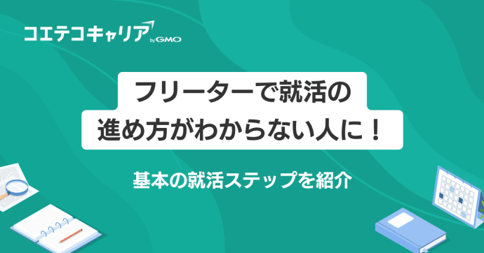 フリーターで就活の進め方がわからない人に！流れを徹底解説
