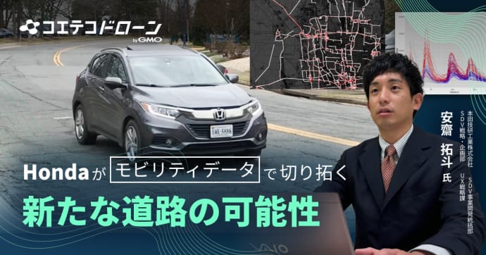 Hondaがモビリティデータで切り拓く、新たな道路の可能性  本田技研工業株式会社 SDV事業開発統括部 SDV戦略・企画部 UX戦略課 安齋 拓斗氏