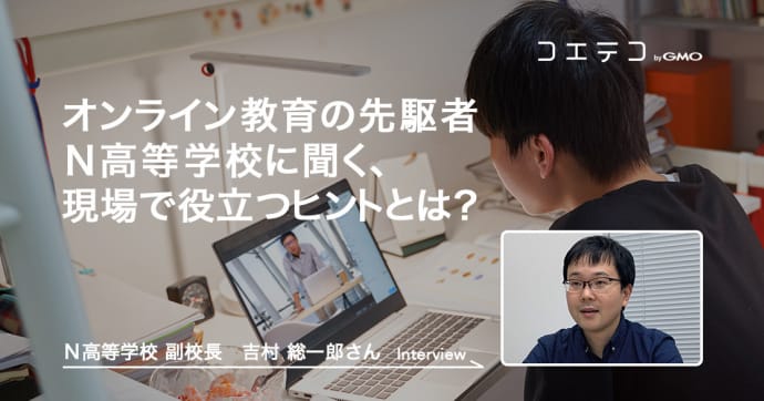 N高等学校が語る 現場で活きるオンライン教育のヒントと実践例