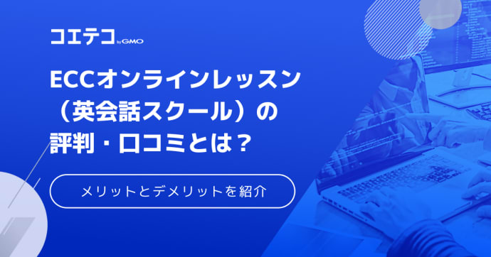 ECCオンラインレッスンの評判・口コミは？