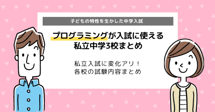 プログラミング入試！私立中学受験で採用されている学校おすすめ3選