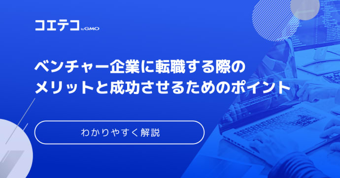 ベンチャー・スタートアップに強い転職エージェントおすすめ10選【2025年最新版】