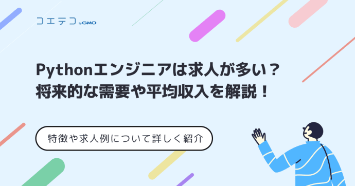 Pythonエンジニアは求人が多い？将来的な需要や平均収入を解説！