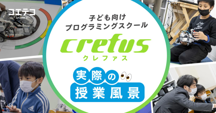 Crefus 授業風景に潜入取材！子どもたちの熱中ぶりと学びの現場とは