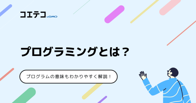 プログラミングとは何？プログラムの意味も分かりやすく解説