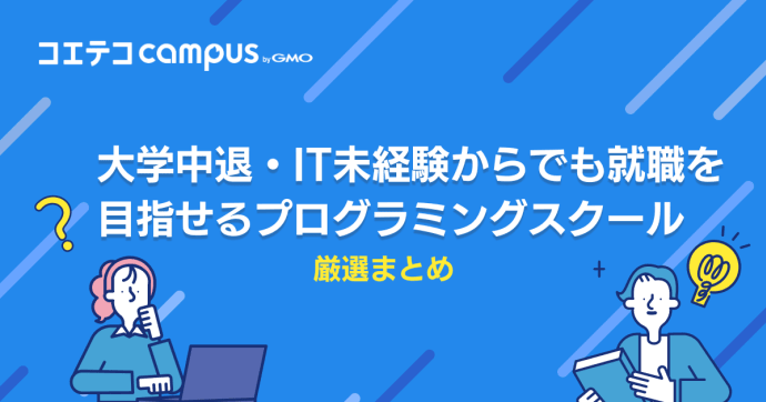 大学中退からでも就職！プログラミングスクールおすすめ10選！