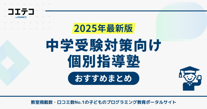 中学受験におすすめの個別指導塾11選！選び方や注意点も解説