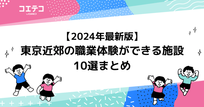 東京近郊の職業体験ができる施設10選まとめ【2025年最新版】