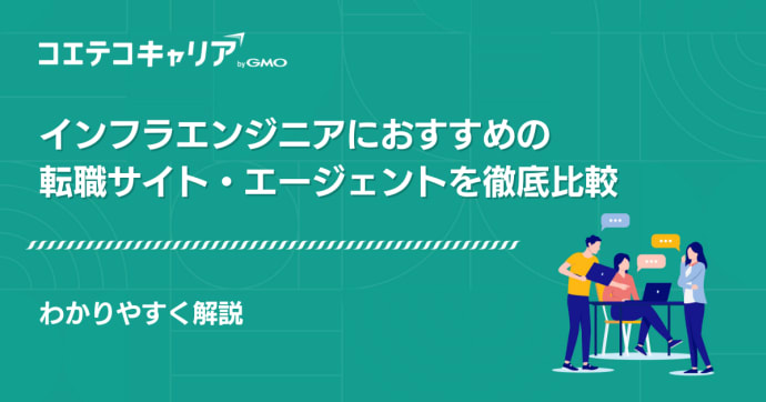 インフラエンジニア転職エージェントおすすめ11選！サイトも解説