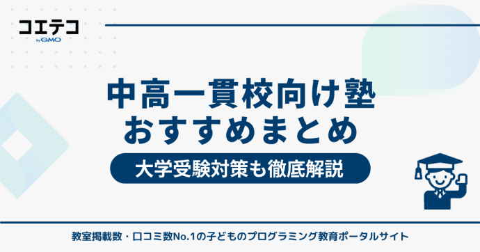 中高一貫校生向け塾おすすめランキング！大学受験対策も解説