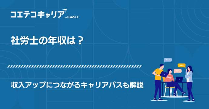 社労士の年収は？収入アップにつながるキャリアパスも解説		