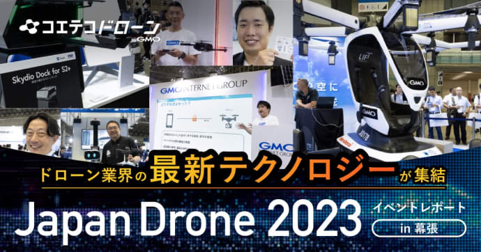 Japan Drone 2023｜空飛ぶクルマ『HEXA』の展示も。ドローン業界の最新テクノロジーが集結！