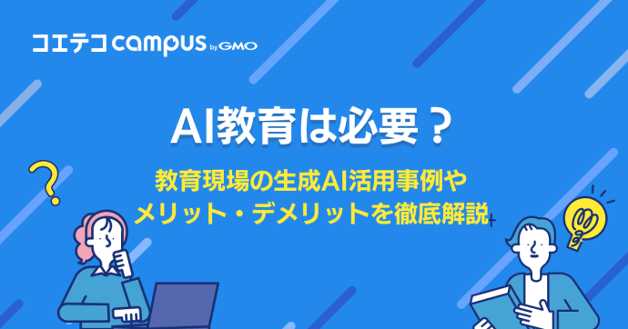 AI教育は必要？教育現場の生成AI活用事例やメリット・デメリットを徹底解説