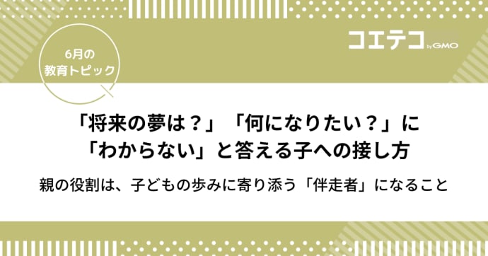 「将来の夢は？」「何になりたい？」に『わからない』と答える子への接し方