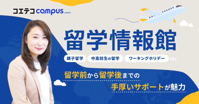 留学情報館｜親子留学から語学留学、ワーホリまで！留学前〜留学後まで手厚いサポートで目標達成を目指せる