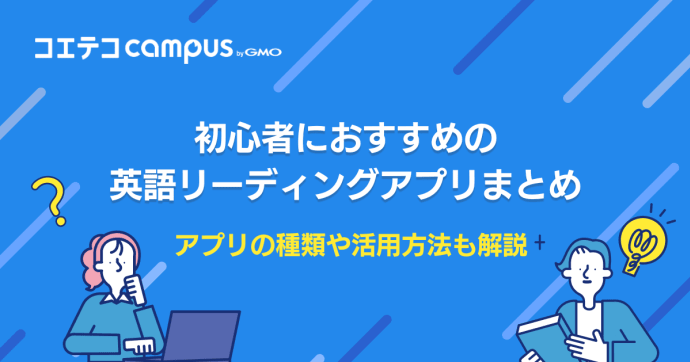 英語リーディングアプリおすすめ9選徹底比較！無料も解説