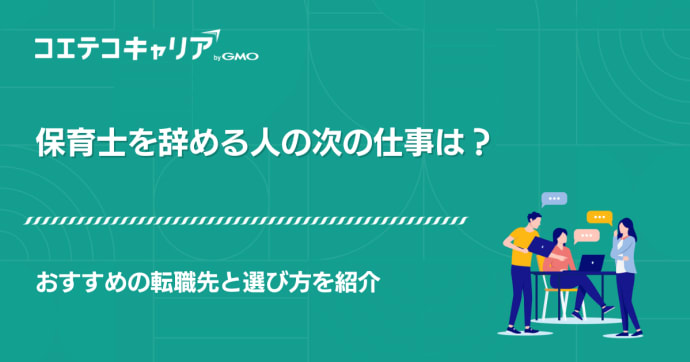 保育士を辞める人の次の仕事は？おすすめの転職先と選び方を紹介