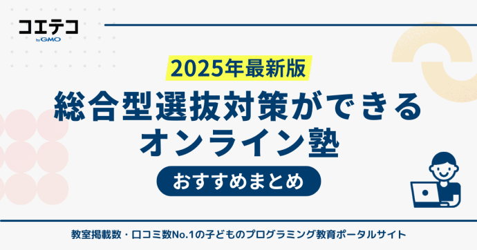 総合型選抜対策におすすめのオンライン塾！選び方や活用のコツまで詳しく解説