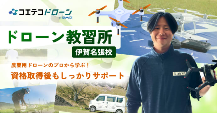 ドローン教習所伊賀名張校  農業用ドローンのプロから学ぶ！ 資格取得後もしっかりサポート