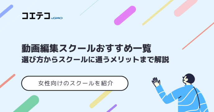 女性向け動画編集スクールおすすめ13選！選び方も解説