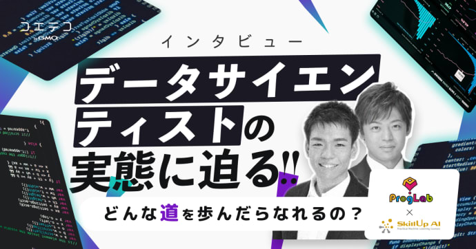 スキルアップAI 現役データサイエンティストが語る仕事内容と将来性