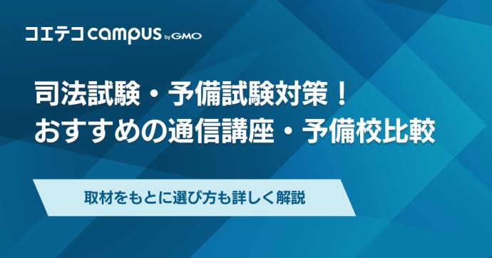 司法試験・予備試験の通信講座・予備校