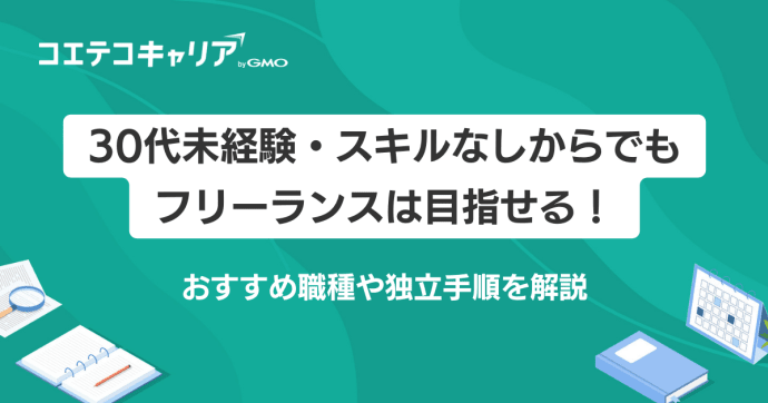 30代未経験からでもフリーランスはなれる？手順も解説