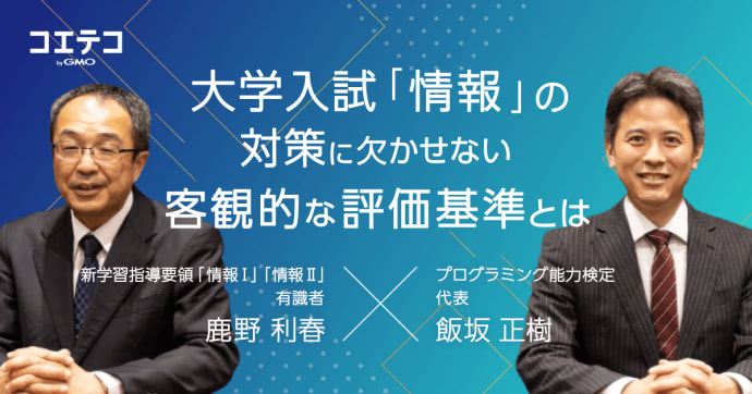 プログラミング教育の価値とは 鹿野利春×検定協会代表が語る評価と成果