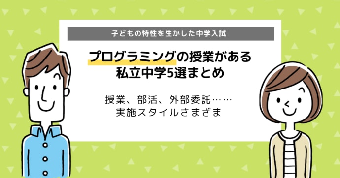 プログラミングに強い私立中学校5選まとめ