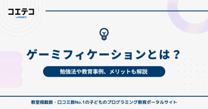 ゲーミフィケーションとは？勉強法や教育事例、メリットも解説