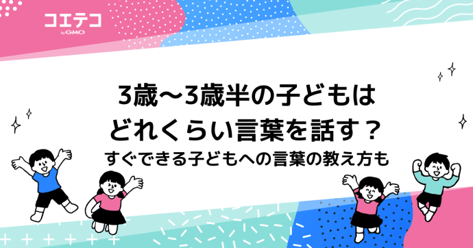 3歳～3歳半の子どもはどれくらい言葉を話す？三語文とは何かも解説