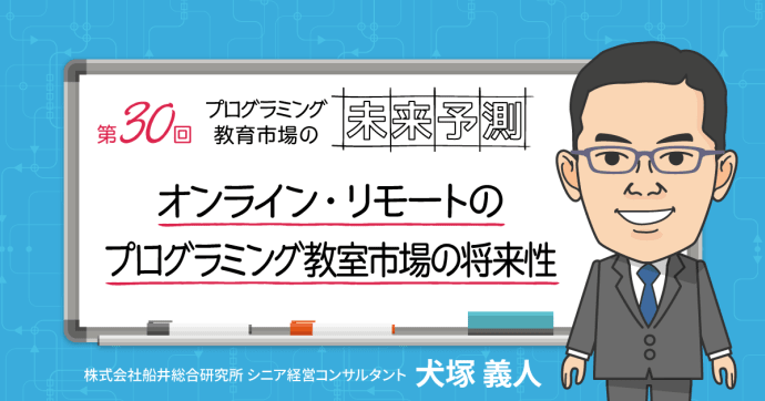 オンライン・リモートのプログラミング教室市場の将来性