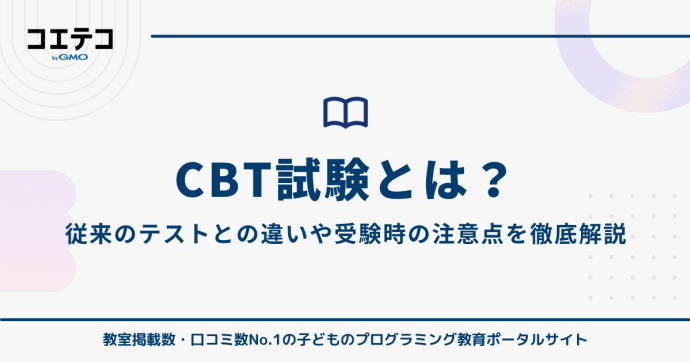 CBT試験とは？従来のテストとの違いと受験時の注意点を徹底解説