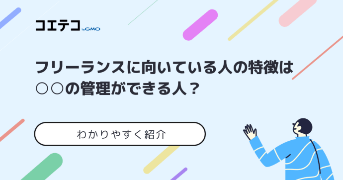 フリーランスに向いている人の特徴は？