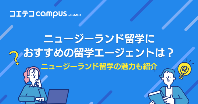 ニュージーランド留学エージェントおすすめ